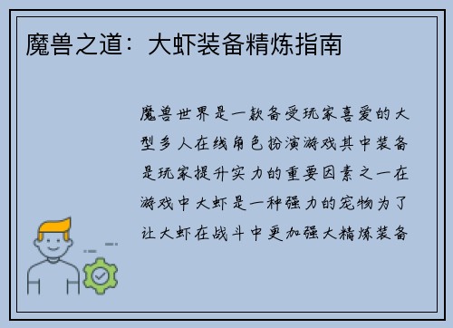 魔兽之道：大虾装备精炼指南