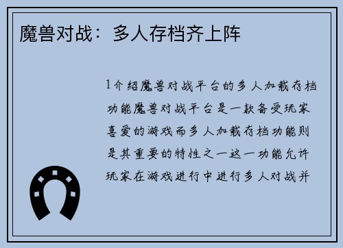 魔兽对战：多人存档齐上阵