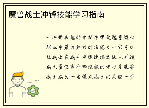 魔兽战士冲锋技能学习指南