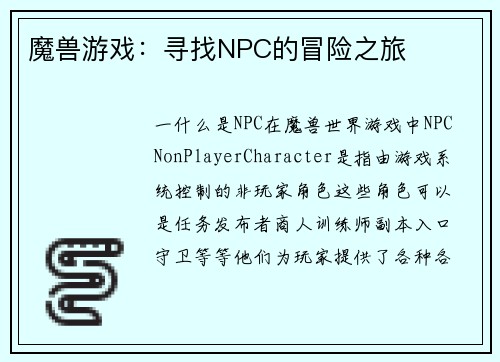 魔兽游戏：寻找NPC的冒险之旅