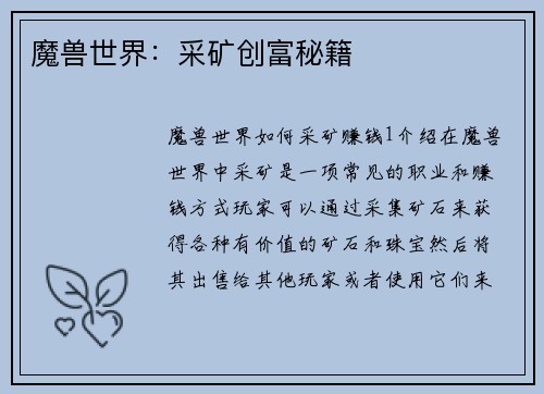魔兽世界：采矿创富秘籍