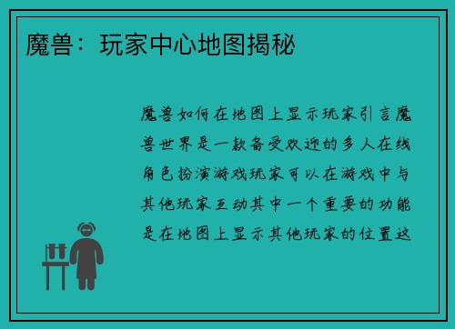 魔兽：玩家中心地图揭秘