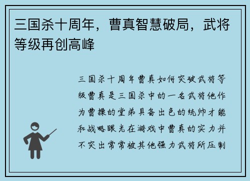 三国杀十周年，曹真智慧破局，武将等级再创高峰